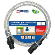 Комплект для всасывания BELAMOS AS1100